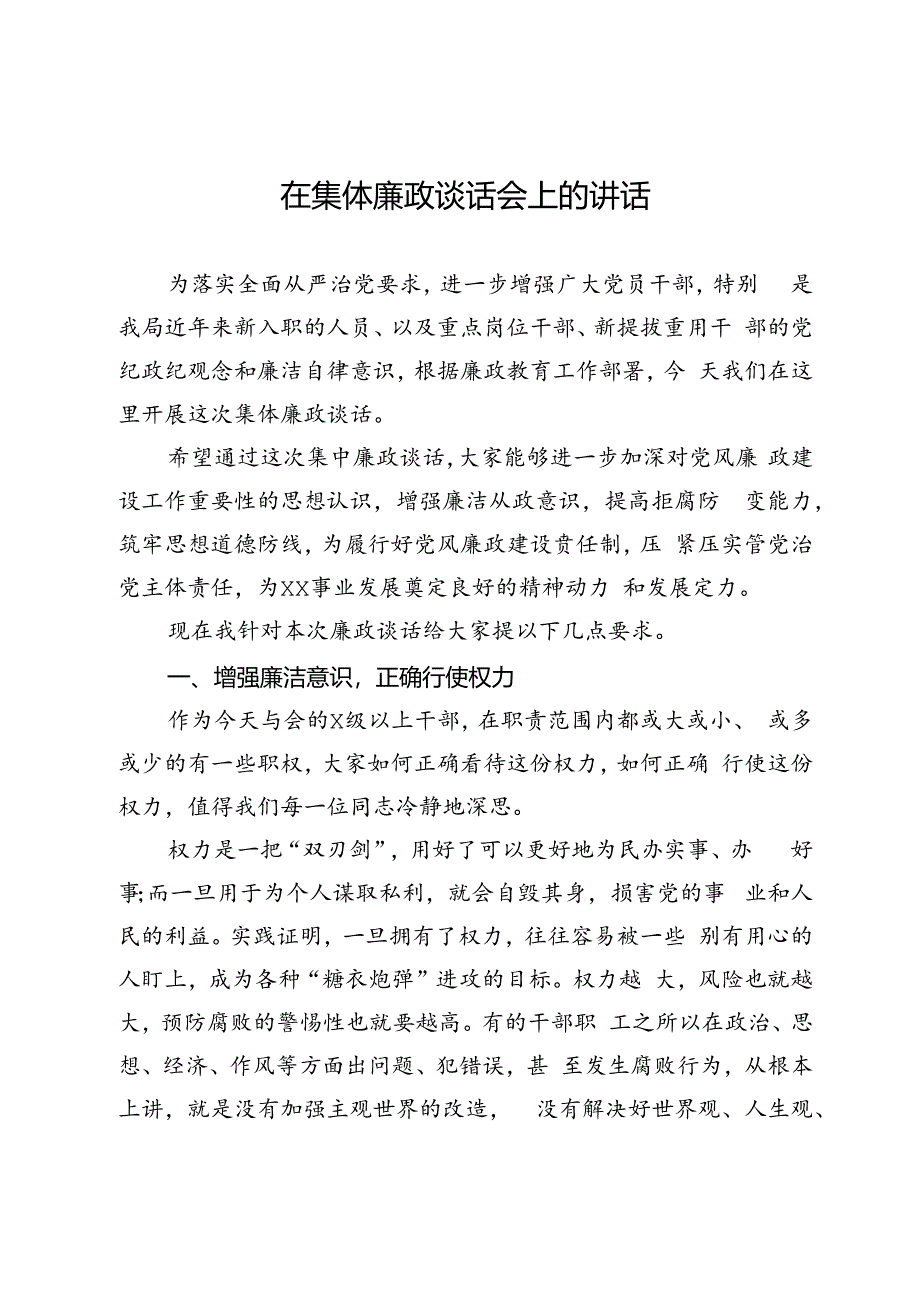 在集体廉政谈话会上的讲话.docx_第1页