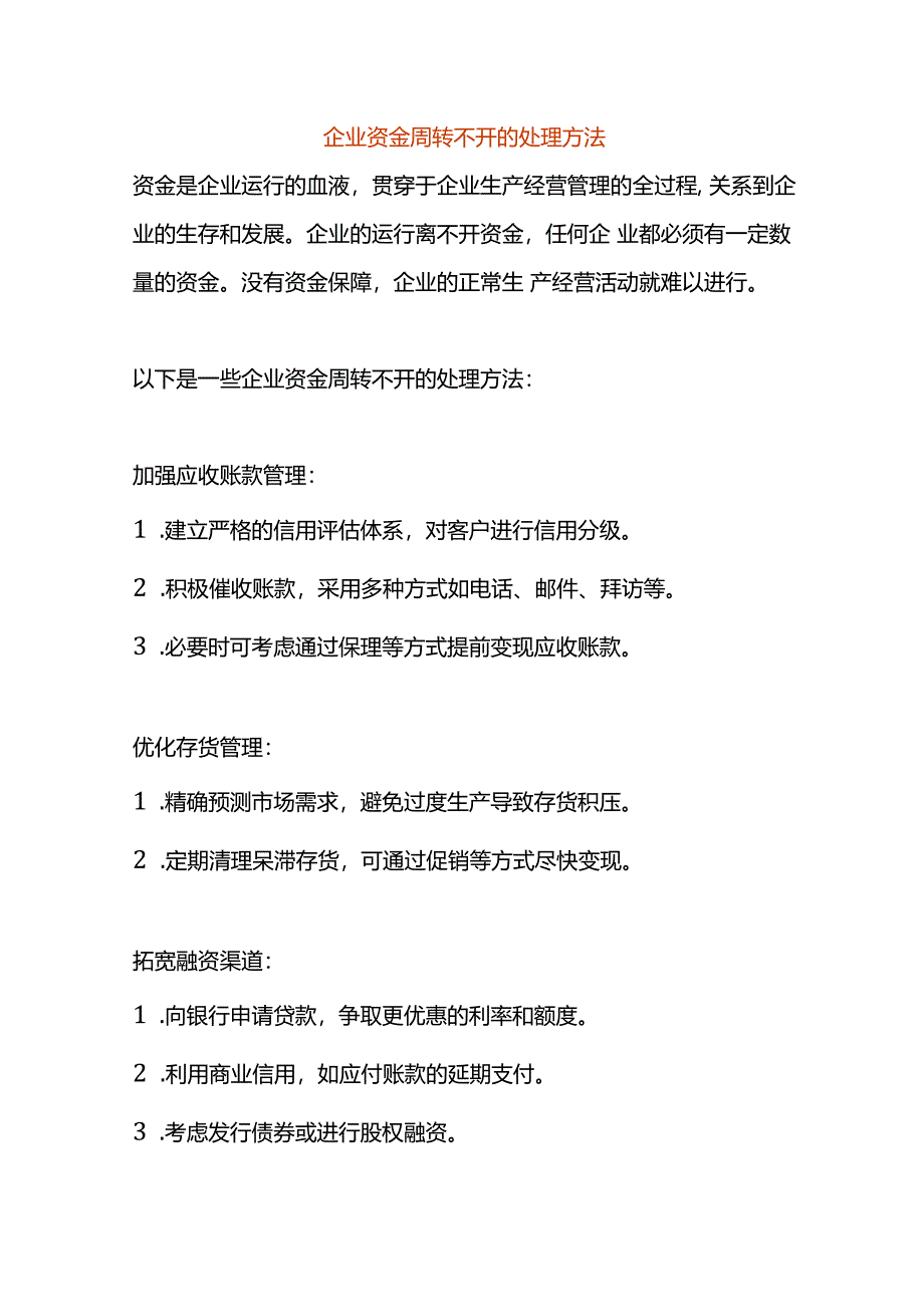 企业资金周转不开的处理方法.docx_第1页