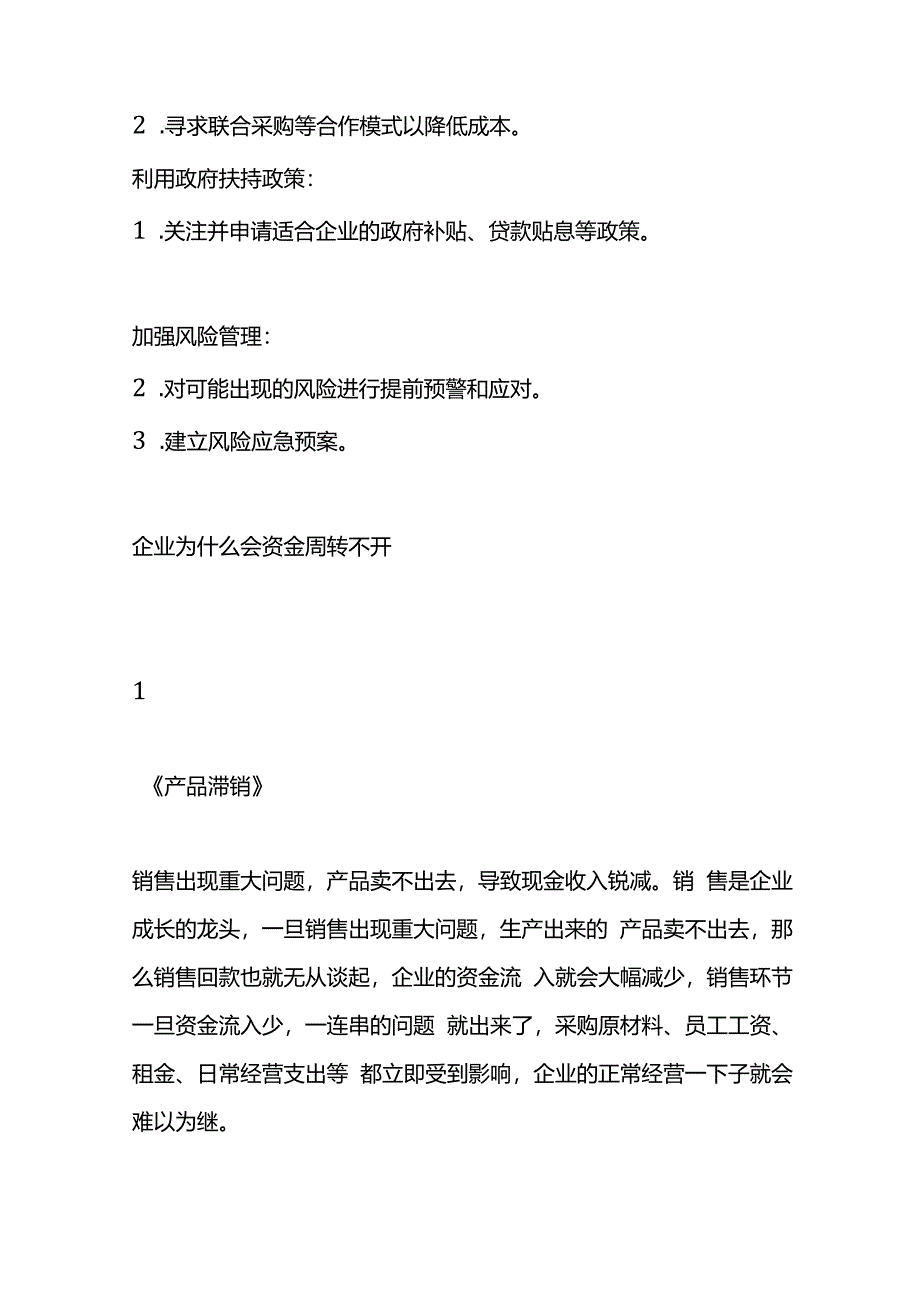 企业资金周转不开的处理方法.docx_第3页