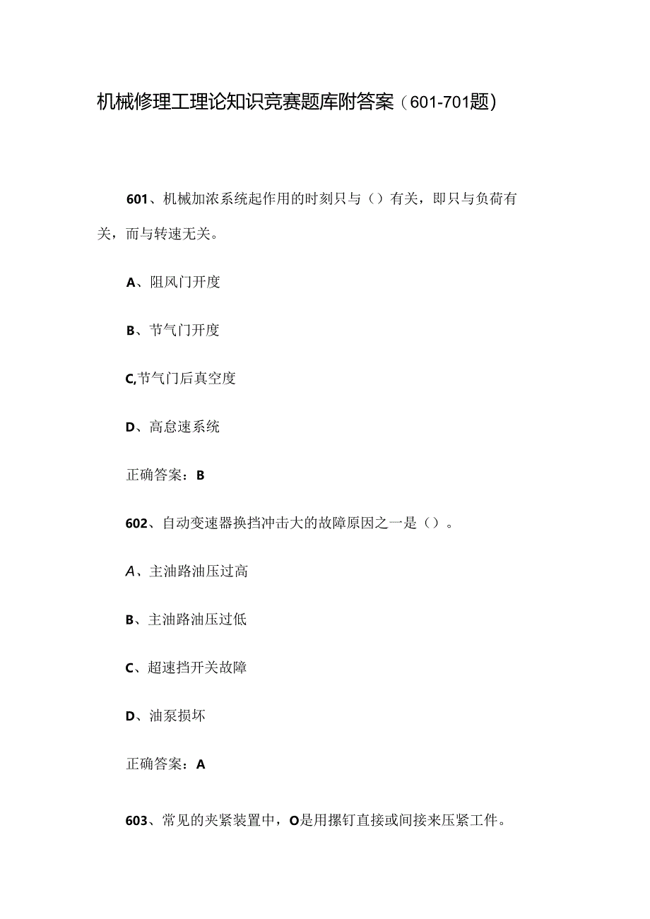 机械修理工理论知识竞赛题库附答案（601-701题）.docx_第1页