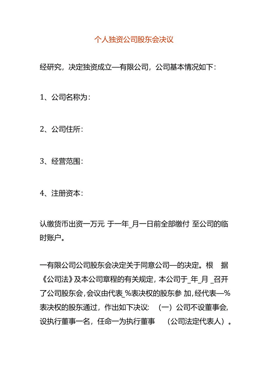 个人独资公司股东会决议.docx_第1页