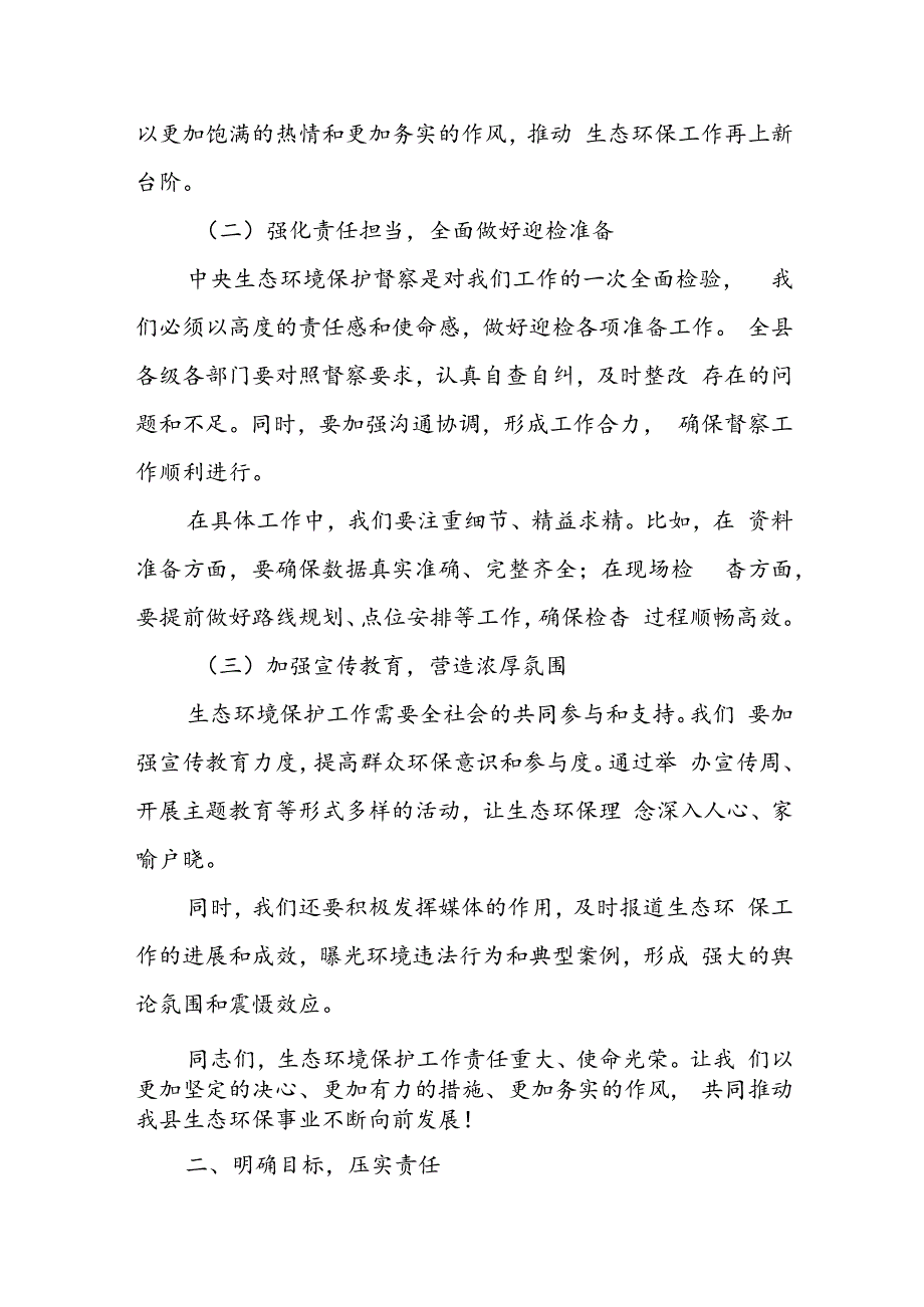 某县委副书记、县长在全县迎接中央生态环境保护督察工作动员部署会上的发言材料.docx_第2页