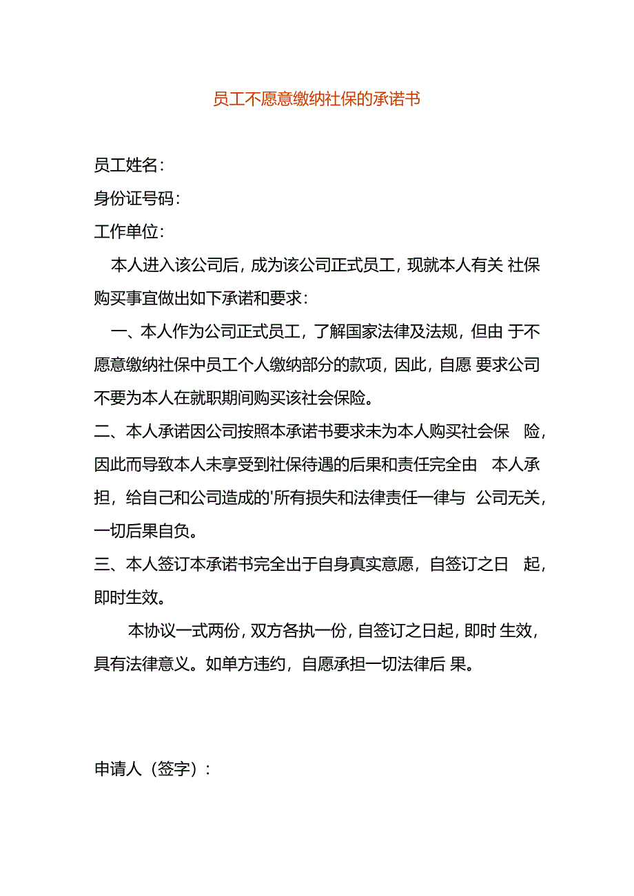 员工不愿意缴纳社保的承诺书.docx_第1页