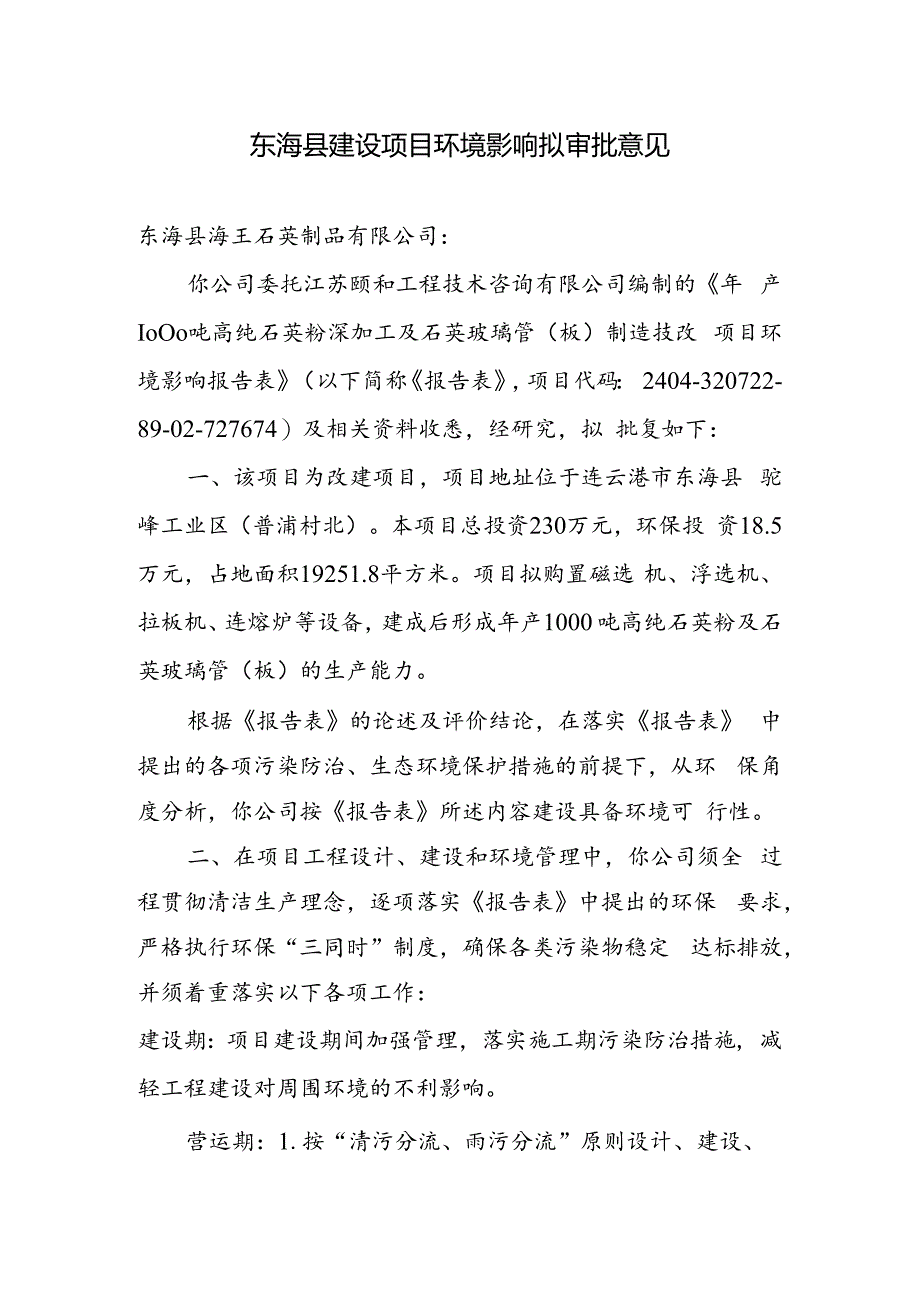 东海县环境保护局建设项目报告表审批签办单.docx_第1页