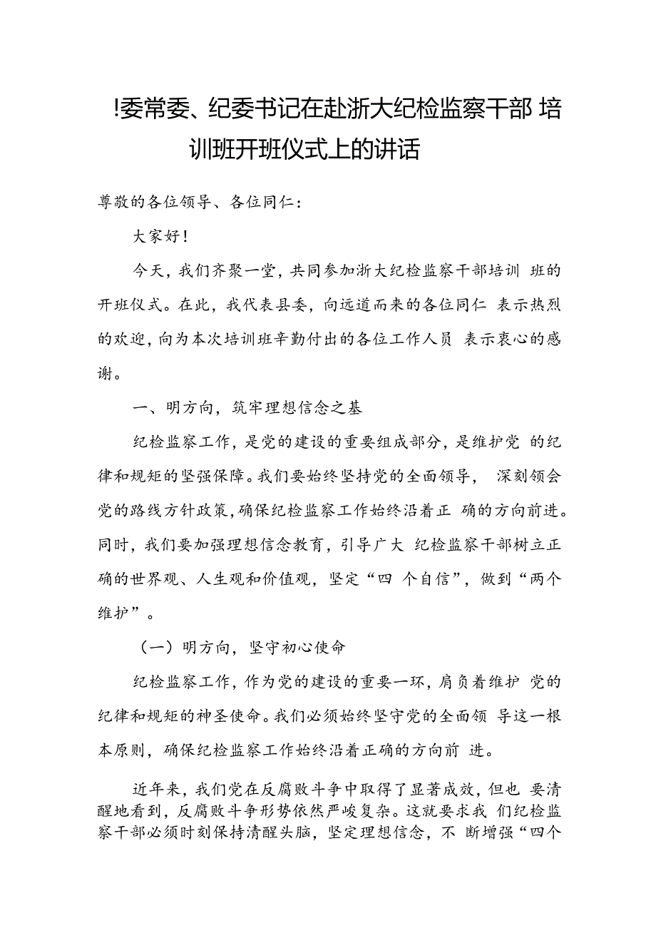 县委常委、纪委书记在赴浙大纪检监察干部培训班开班仪式上的讲话.docx_第1页