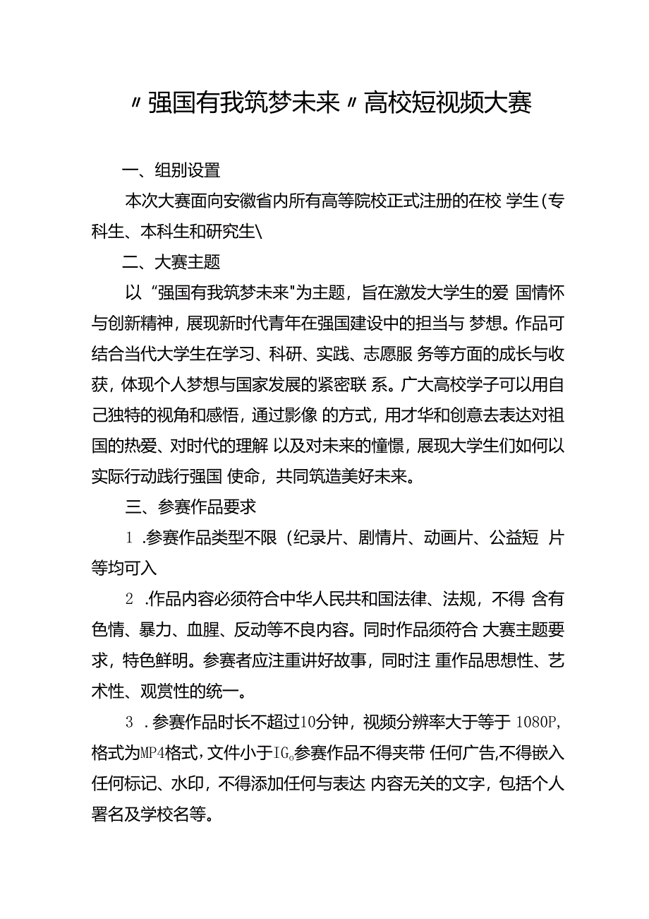 “强国有我 筑梦未来”高校短视频大赛.docx_第1页