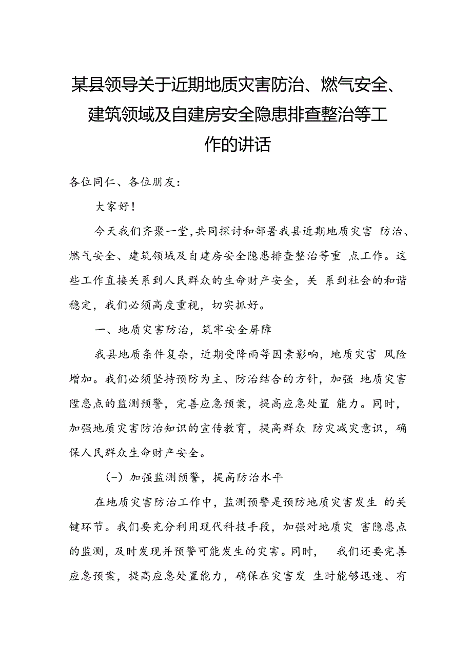 某县领导关于近期地质灾害防治、燃气安全、建筑领域及自建房安全隐患排查整治等工作的讲话.docx_第1页