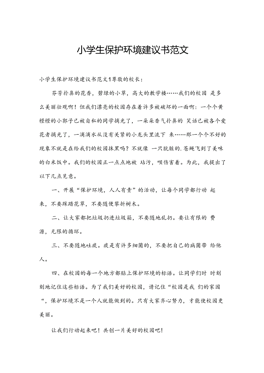 小学生保护环境建议书范文.docx_第1页