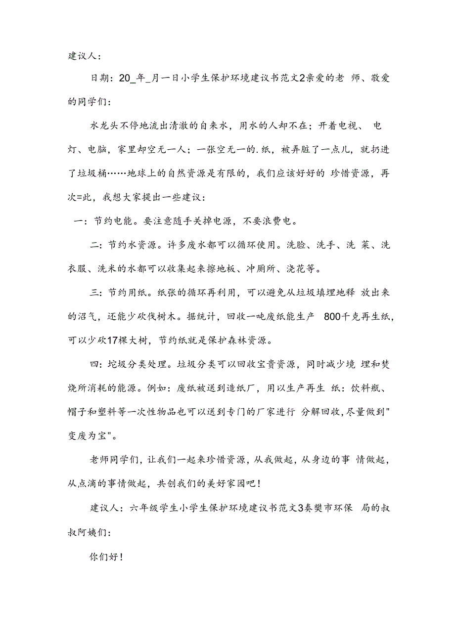 小学生保护环境建议书范文.docx_第2页