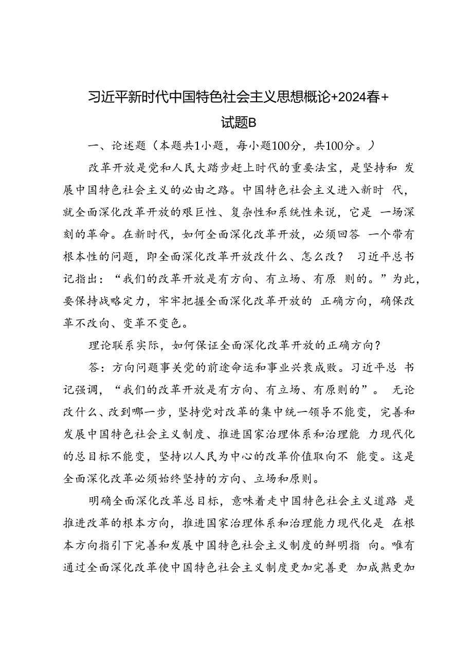 2024年春理论联系实际如何保证全面深化改革开放的正确方向？.docx_第1页