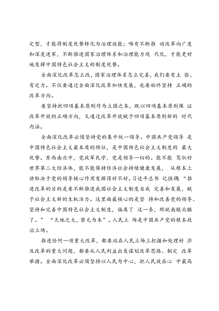 2024年春理论联系实际如何保证全面深化改革开放的正确方向？.docx_第2页