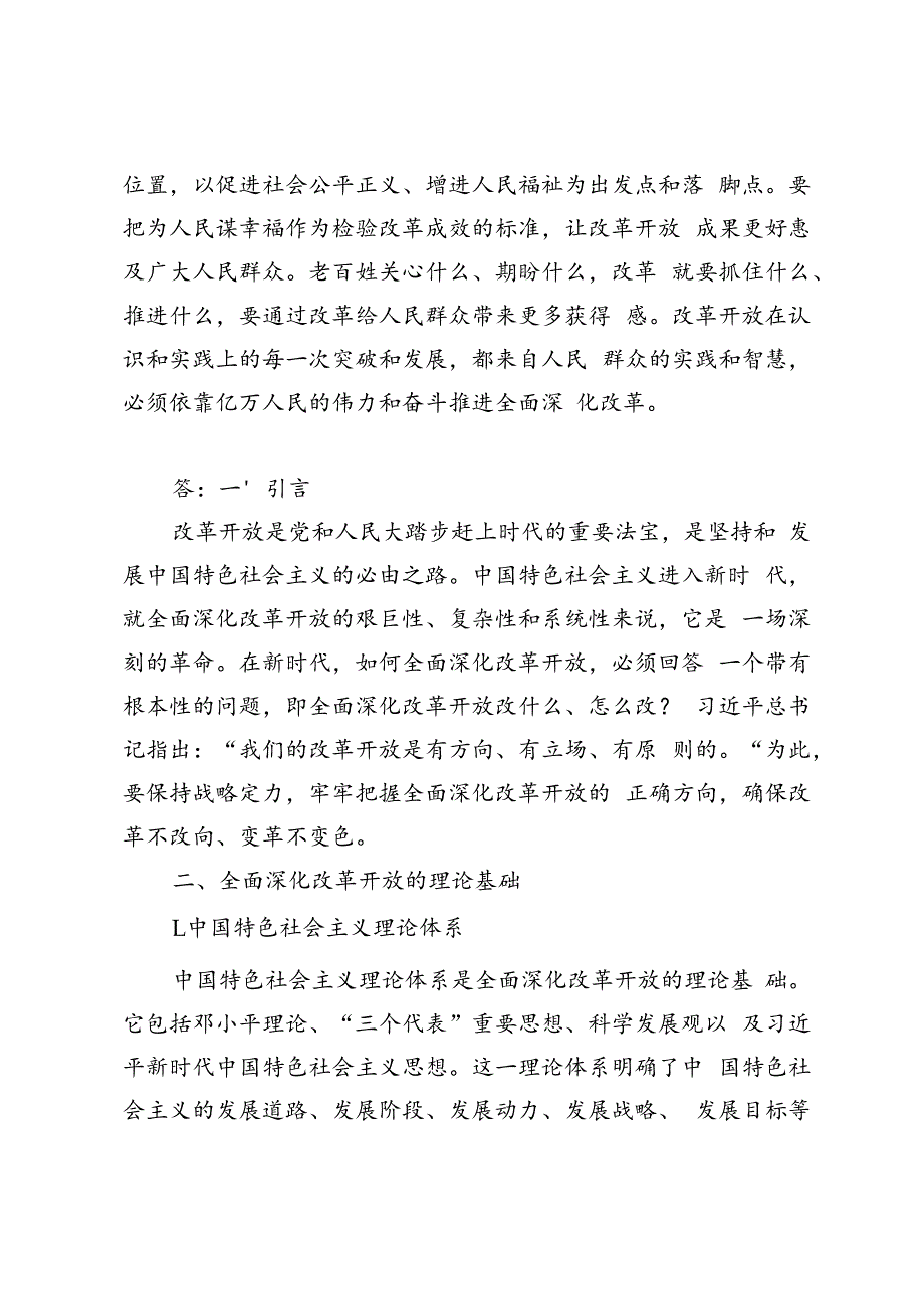 2024年春理论联系实际如何保证全面深化改革开放的正确方向？.docx_第3页