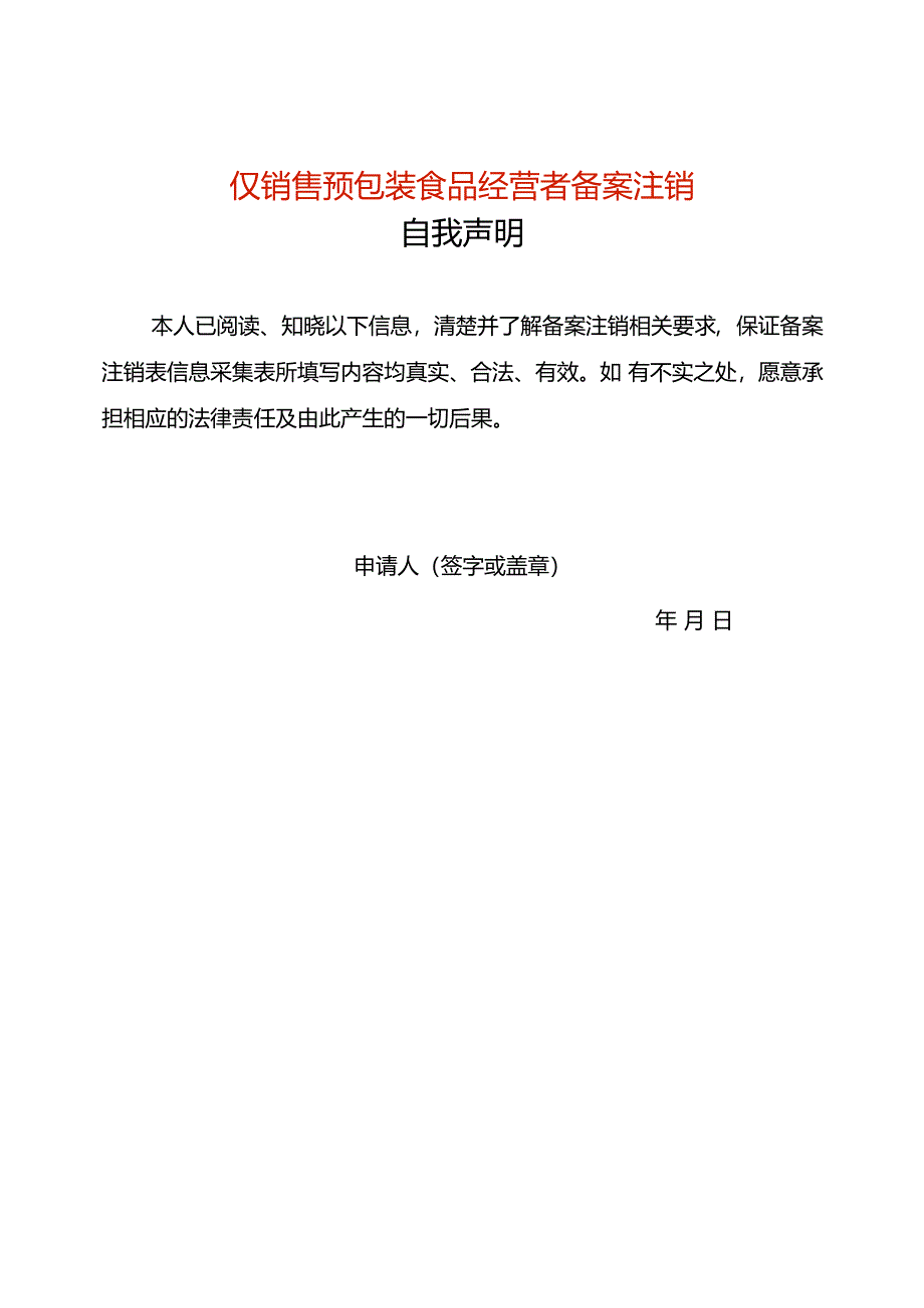 《仅销售预包装食品经营者备案注销表》（空白模板）.docx_第1页