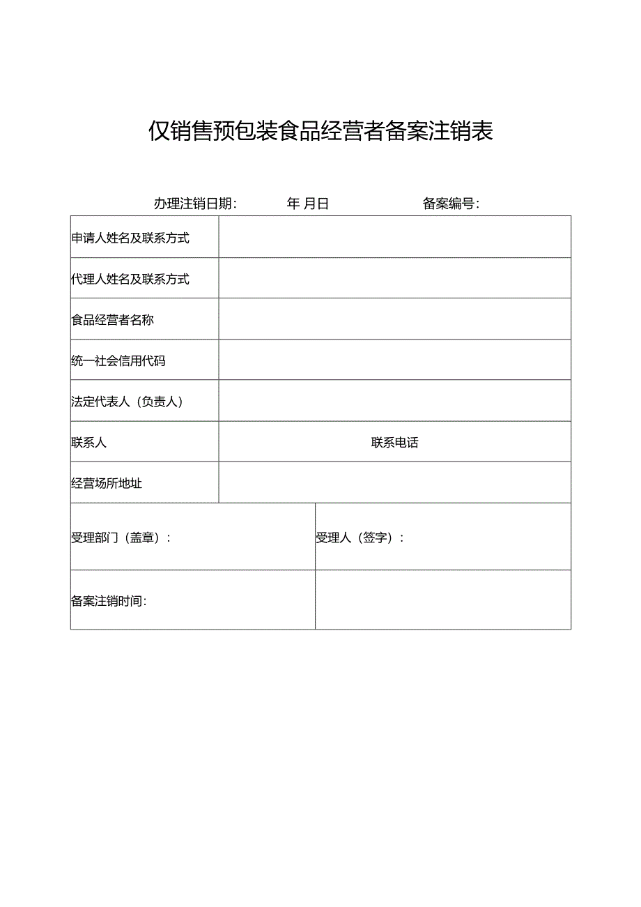 《仅销售预包装食品经营者备案注销表》（空白模板）.docx_第2页