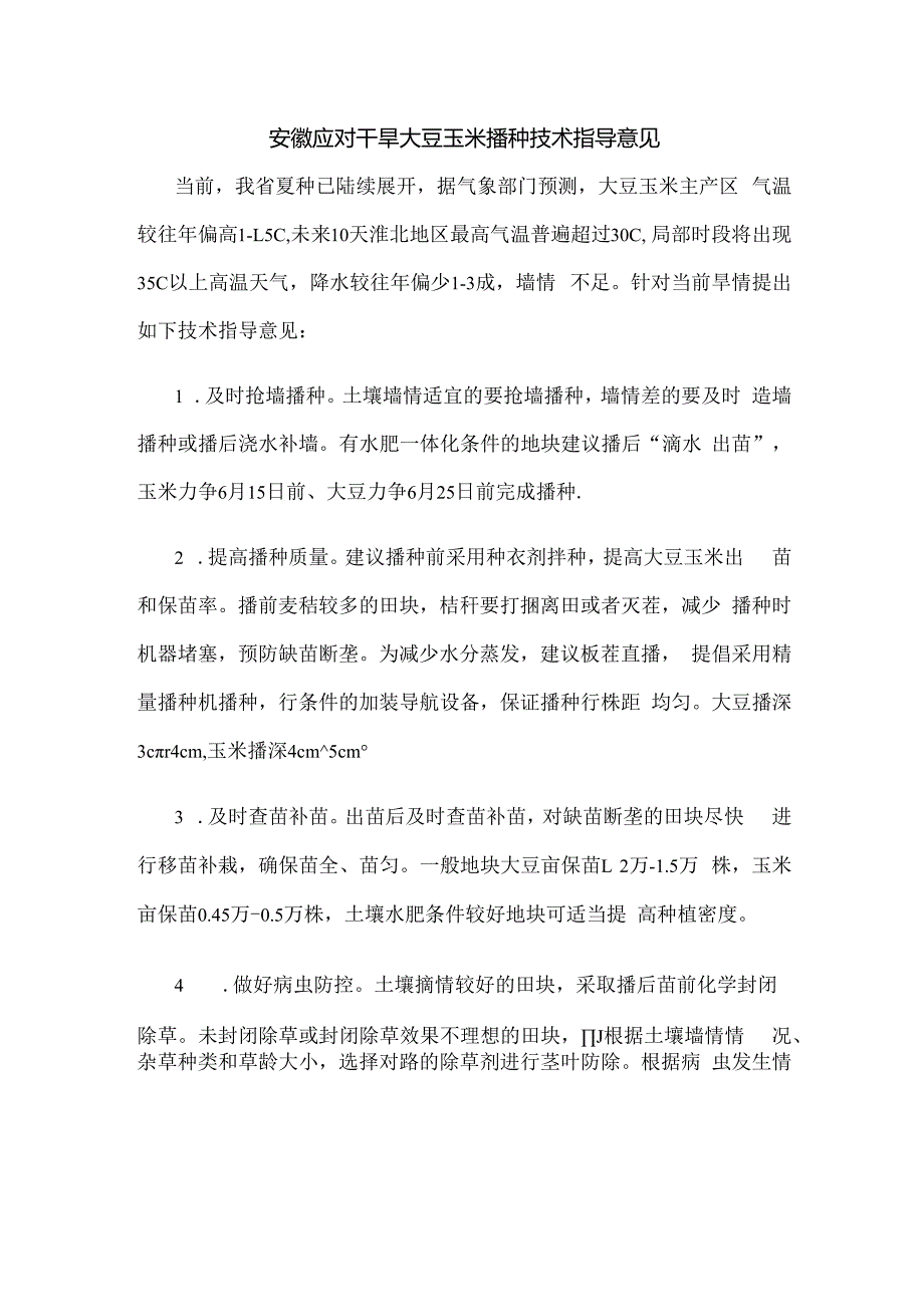 安徽应对干旱大豆玉米播种技术指导意见.docx_第1页