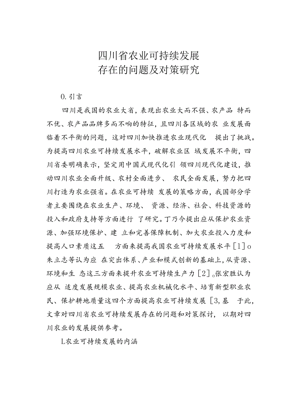 四川省农业可持续发展存在的问题及对策研究.docx_第1页