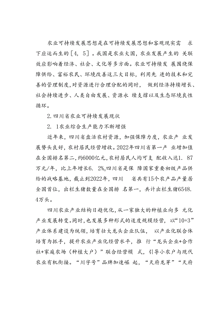 四川省农业可持续发展存在的问题及对策研究.docx_第2页