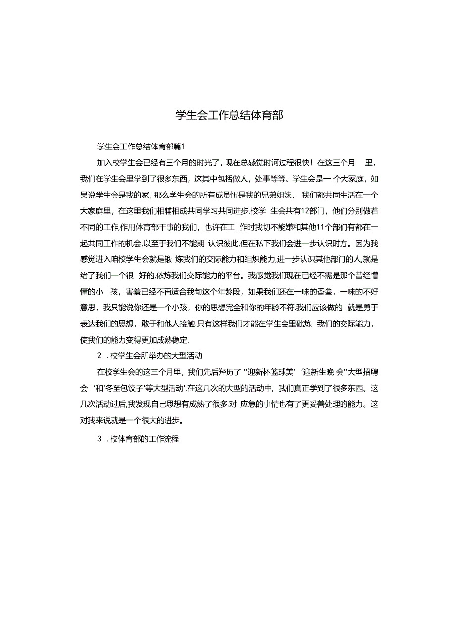 学生会工作总结体育部.docx_第1页