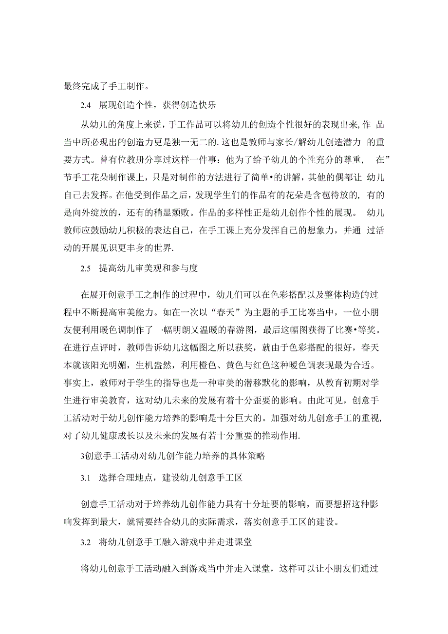 《创意手工活动对幼儿创作能力培养的影响》 论文.docx_第3页