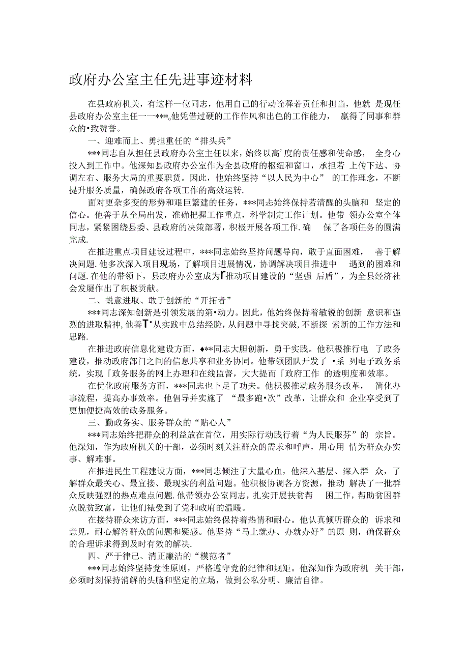 政府办公室主任先进事迹材料.docx_第1页