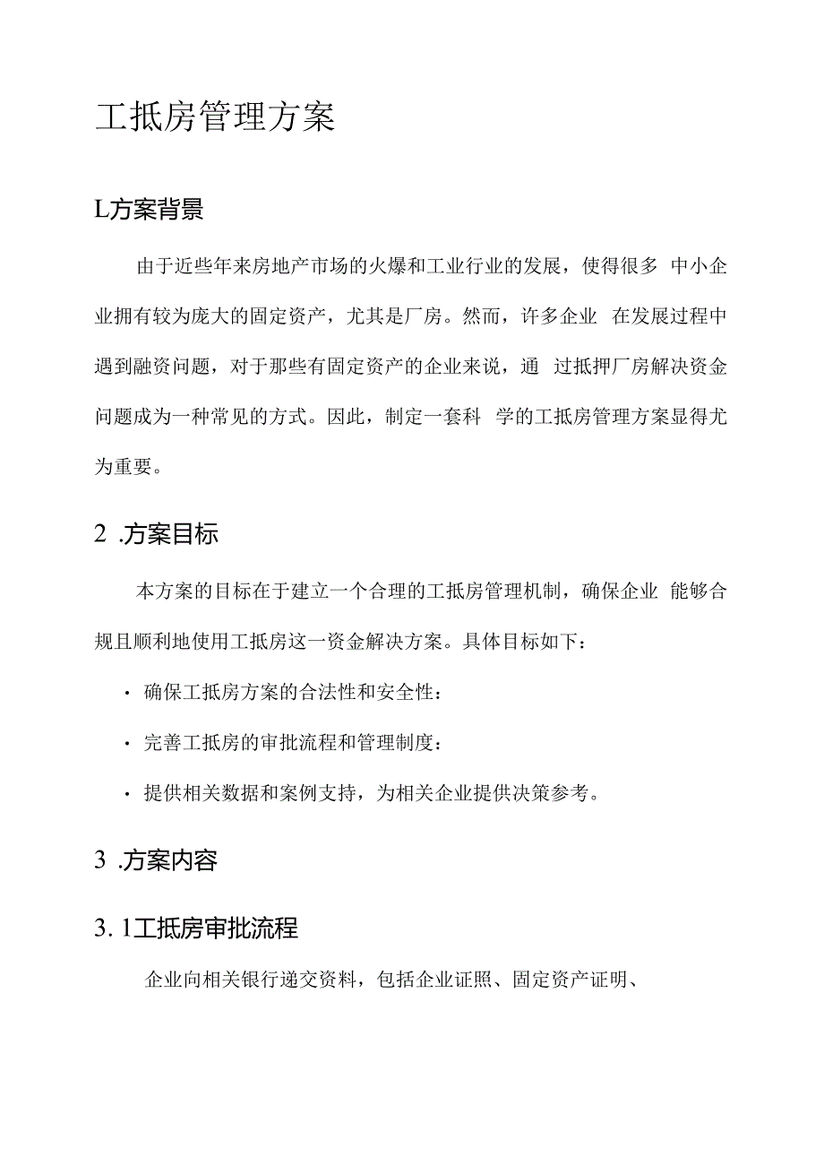 工抵房管理方案.docx_第1页