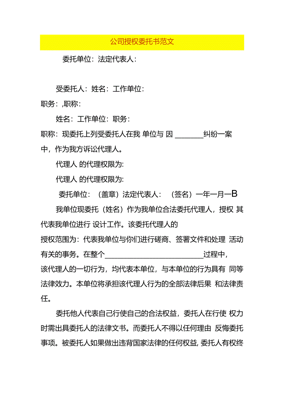 公司授权委托书范文.docx_第1页