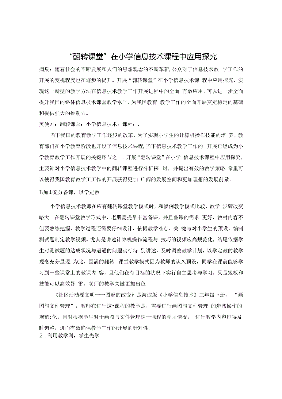 “翻转课堂”在小学信息技术课程中应用探究 论文.docx_第1页