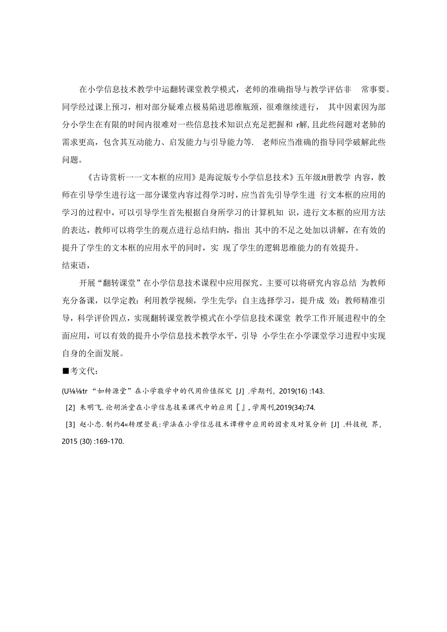 “翻转课堂”在小学信息技术课程中应用探究 论文.docx_第3页