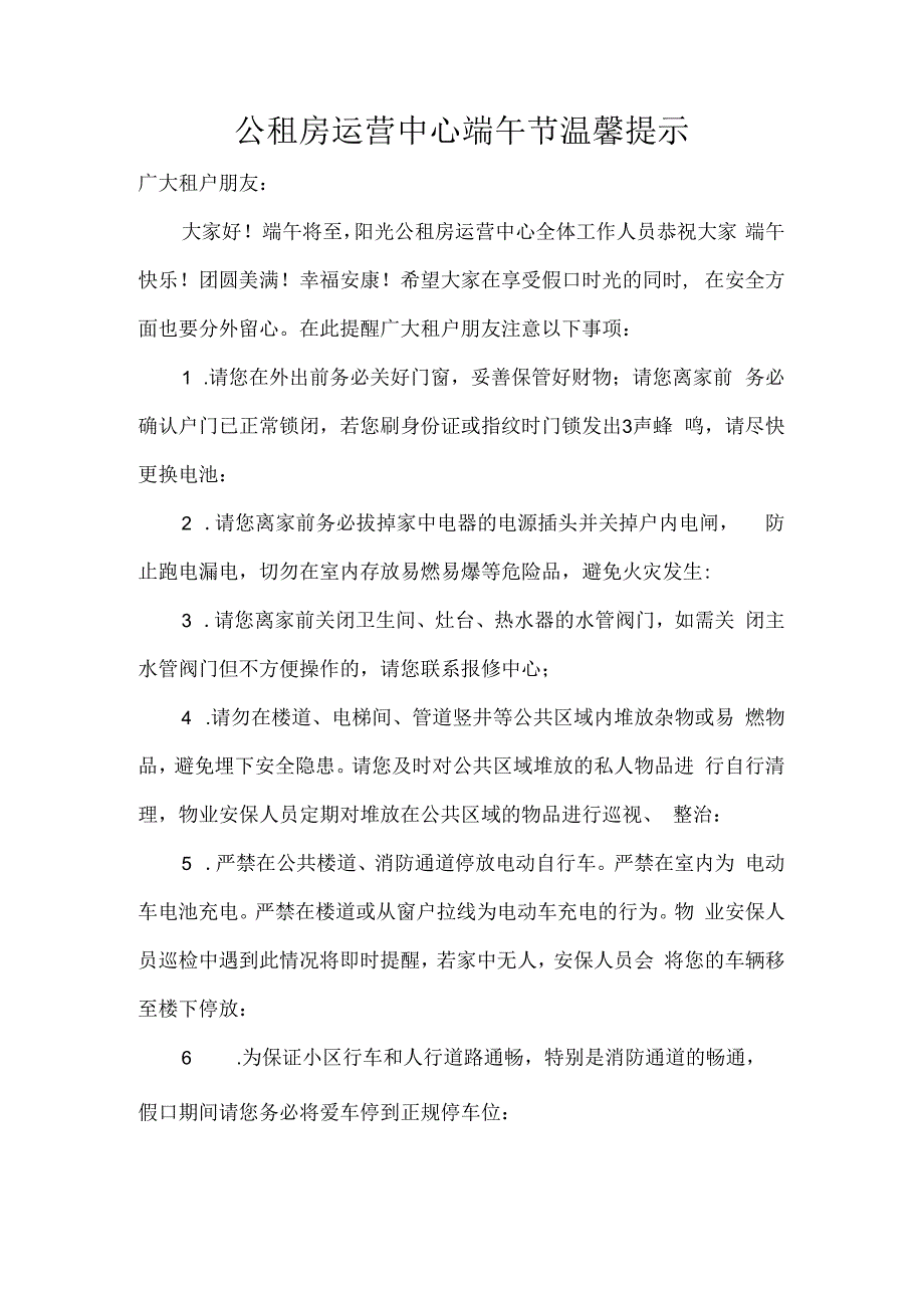 公租房运营中心端午节温馨提示.docx_第1页