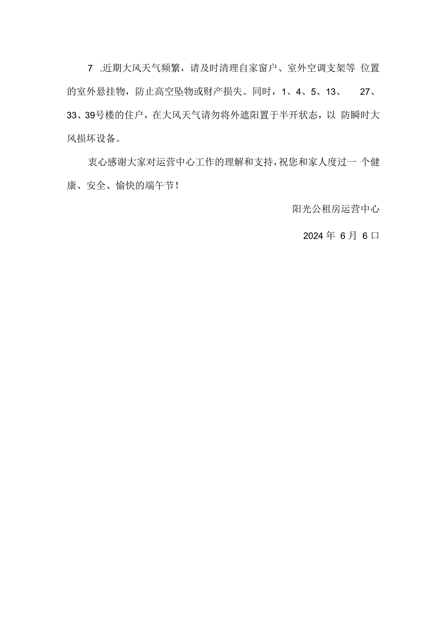 公租房运营中心端午节温馨提示.docx_第2页