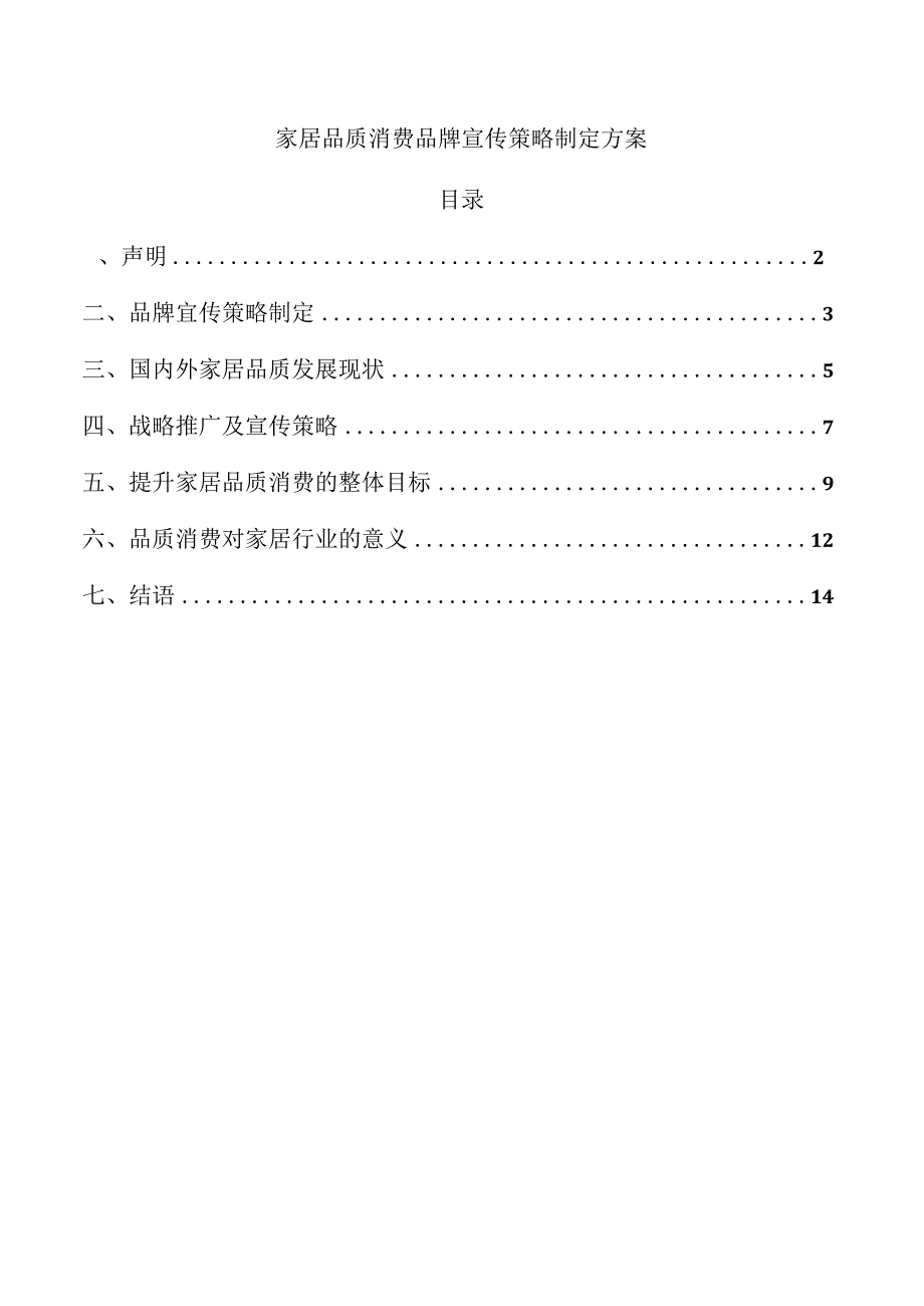 家居品质消费品牌宣传策略制定方案.docx_第1页