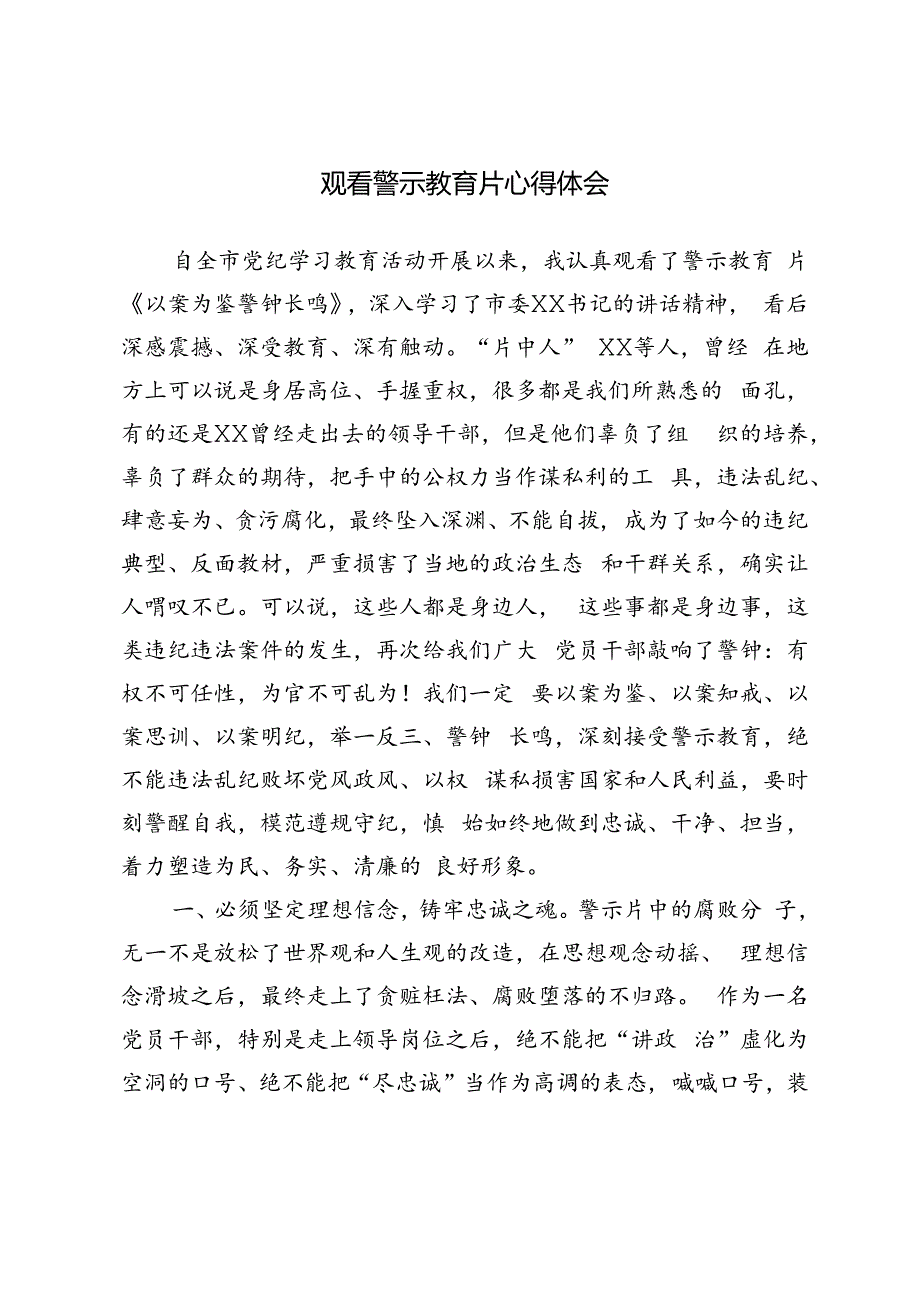 3篇 2024年观看警示教育片心得体会.docx_第3页