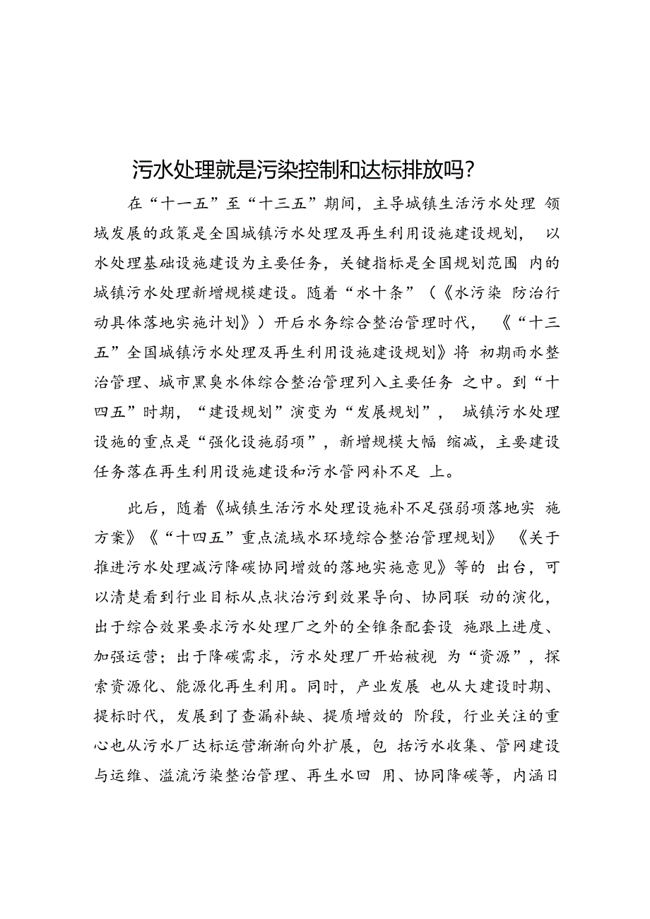 污水处理就是污染控制和达标排放吗？.docx_第1页