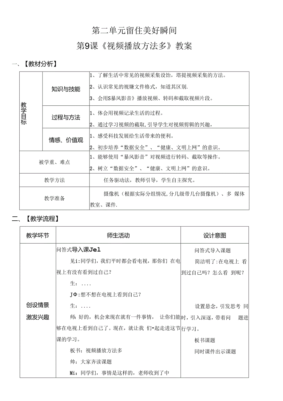 信息技术《视频播放方法多》教案设计.docx_第1页