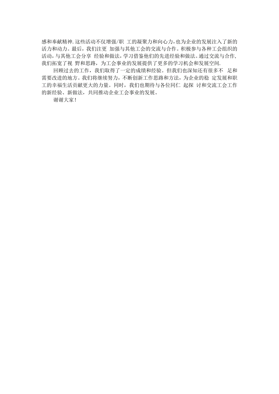 国有企业工会经验交流材料.docx_第2页