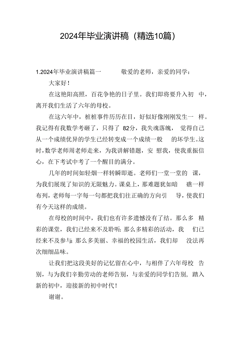 2024年毕业演讲稿（精选10篇）.docx_第1页