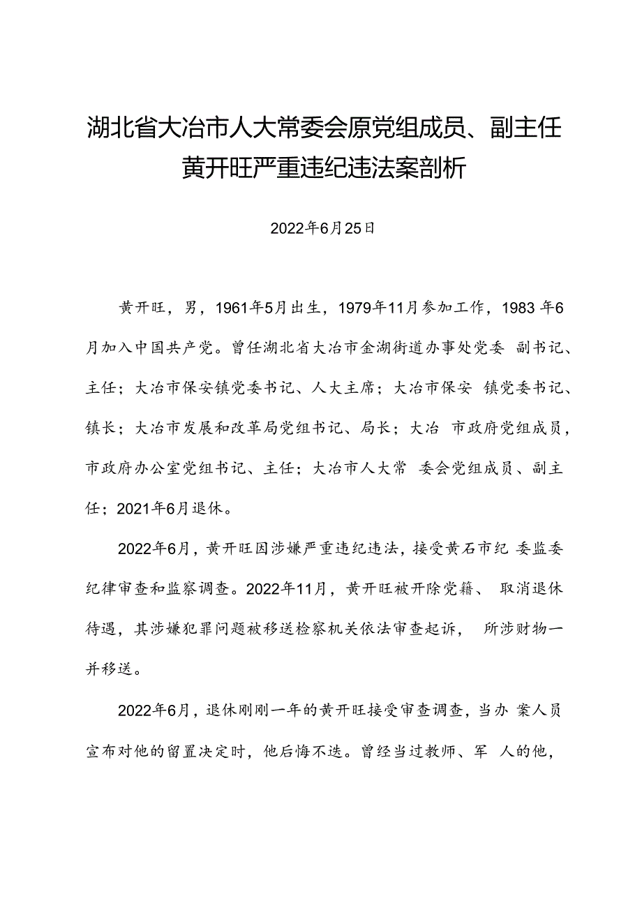 党纪学习教育∣案例剖析：湖北省大冶市人大常委会原党组成员、副主任黄开旺严重违纪违法案剖析.docx_第1页