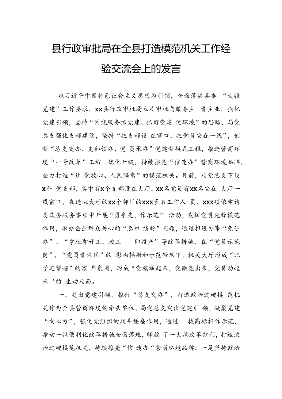 县行政审批局在全县打造模范机关工作经验交流会上的发言.docx_第1页