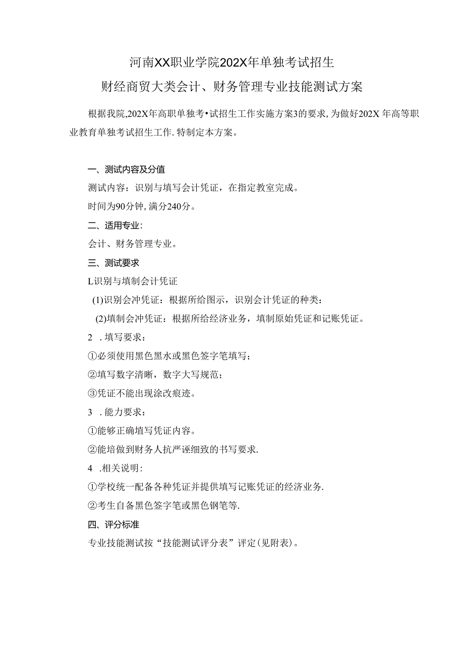 河南XX职业学院202X年中职单招财经商贸大类会计、财务管理专业技能测试方案（2024年）.docx_第1页