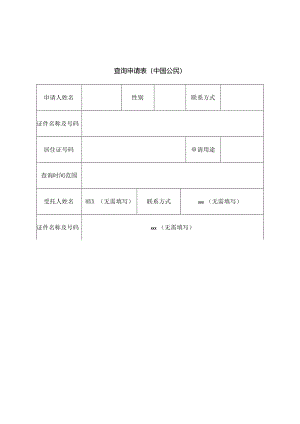 武汉无犯罪证明申请查询表样式.docx