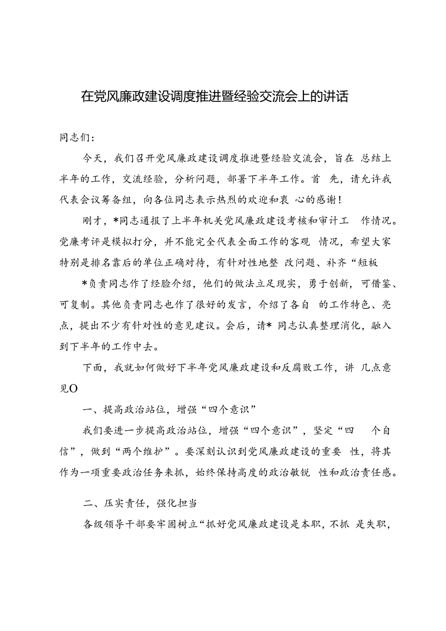 3篇 2024年在党风廉政建设调度推进暨经验交流会上的讲话.docx_第1页