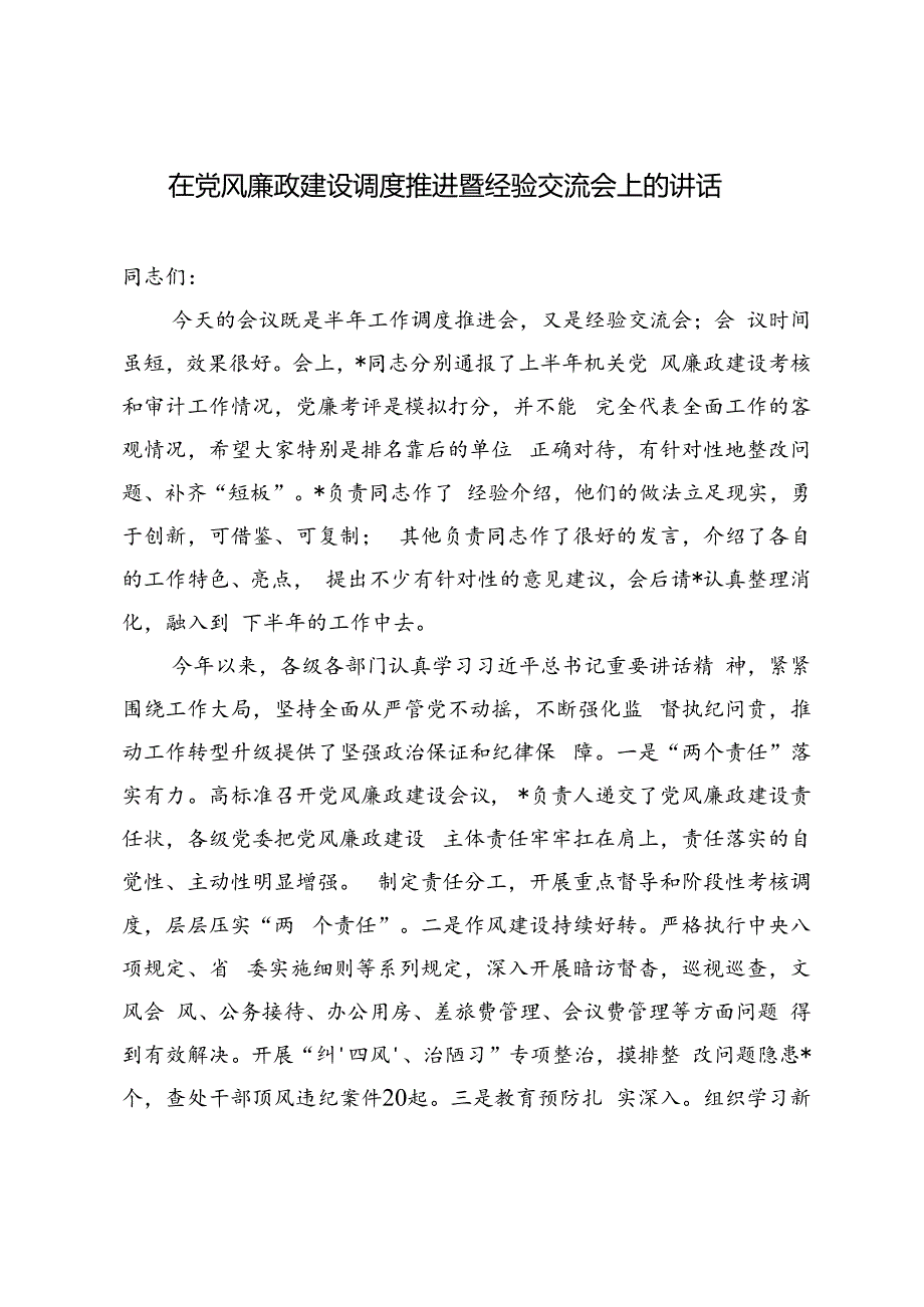 3篇 2024年在党风廉政建设调度推进暨经验交流会上的讲话.docx_第3页