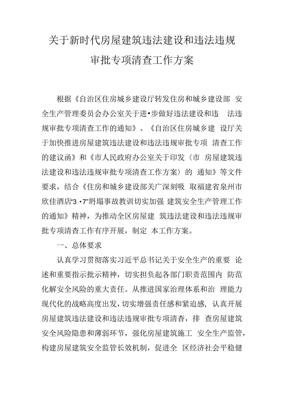 关于新时代房屋建筑违法建设和违法违规审批专项清查工作方案.docx_第1页