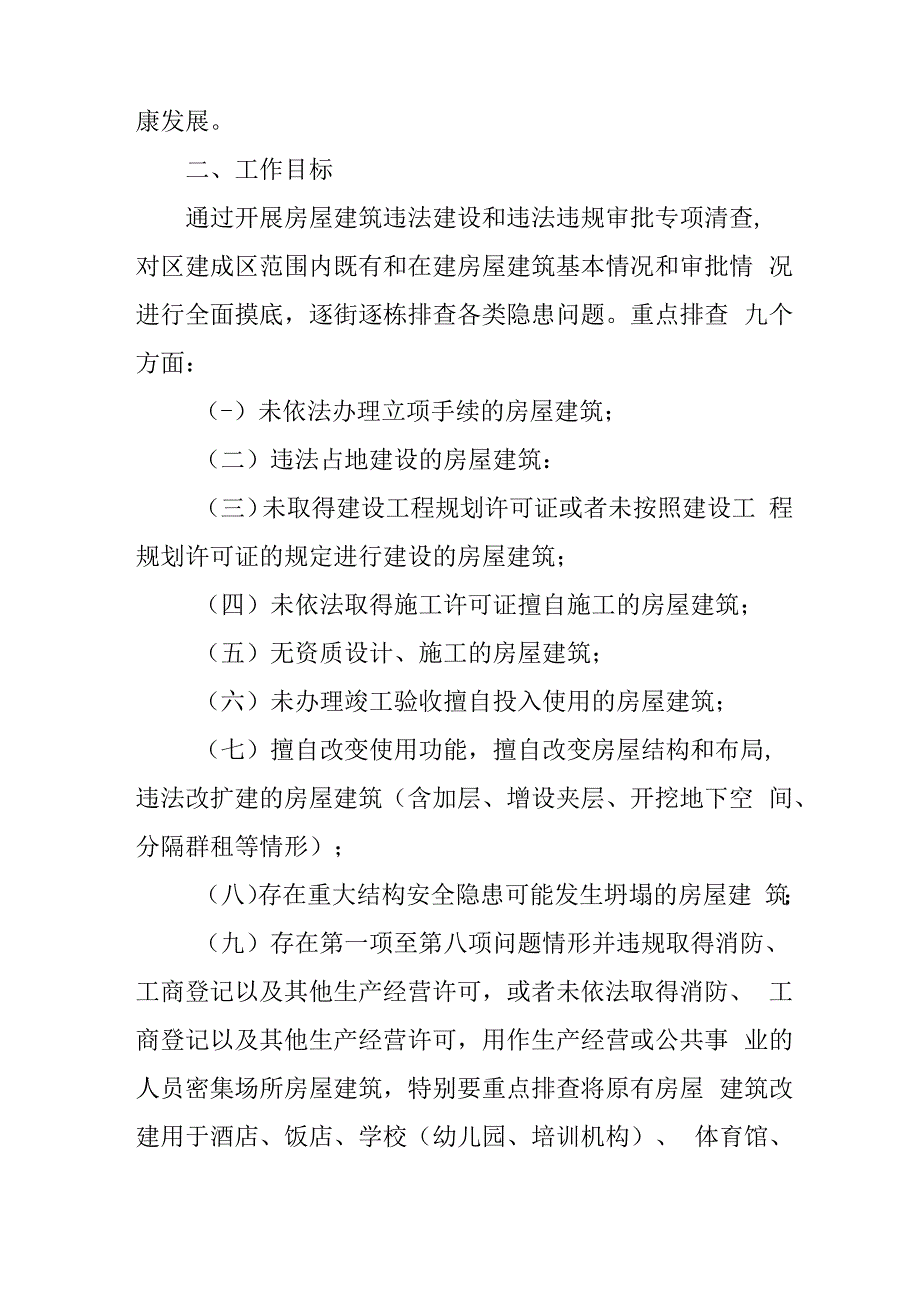 关于新时代房屋建筑违法建设和违法违规审批专项清查工作方案.docx_第2页