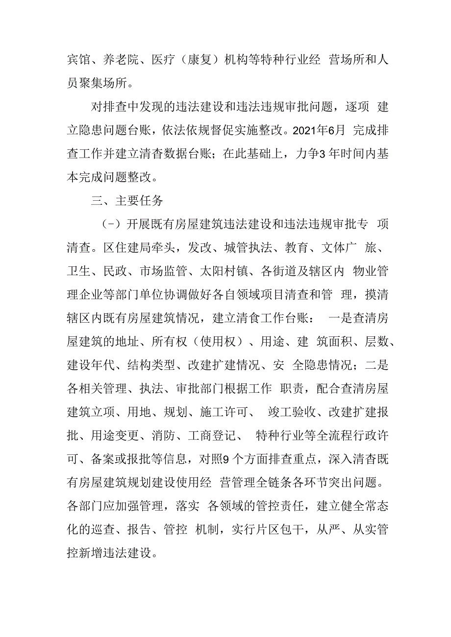 关于新时代房屋建筑违法建设和违法违规审批专项清查工作方案.docx_第3页