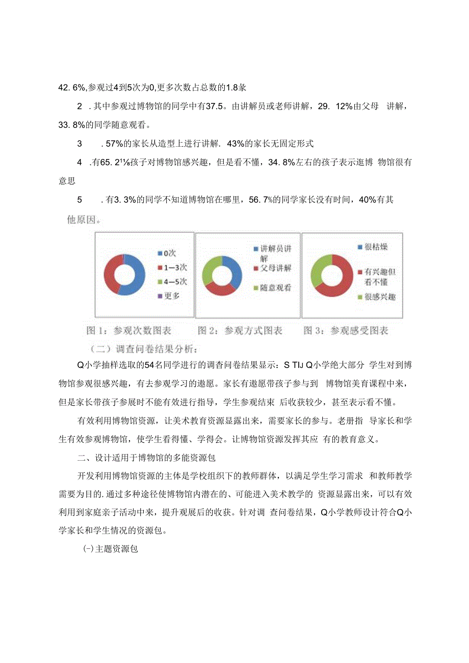 基于博物馆的小学美术主题课程教学探究 论文.docx_第3页