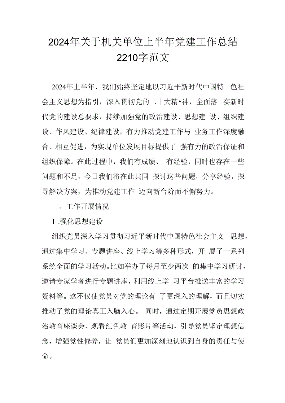 2024年关于机关单位上半年党建工作总结2210字范文.docx_第1页