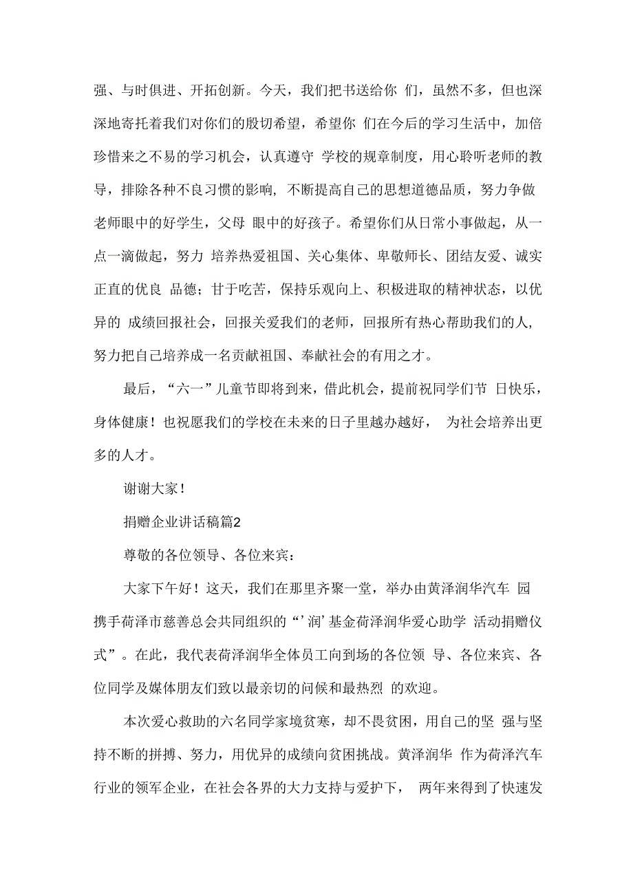 捐赠企业讲话稿7篇.docx_第2页