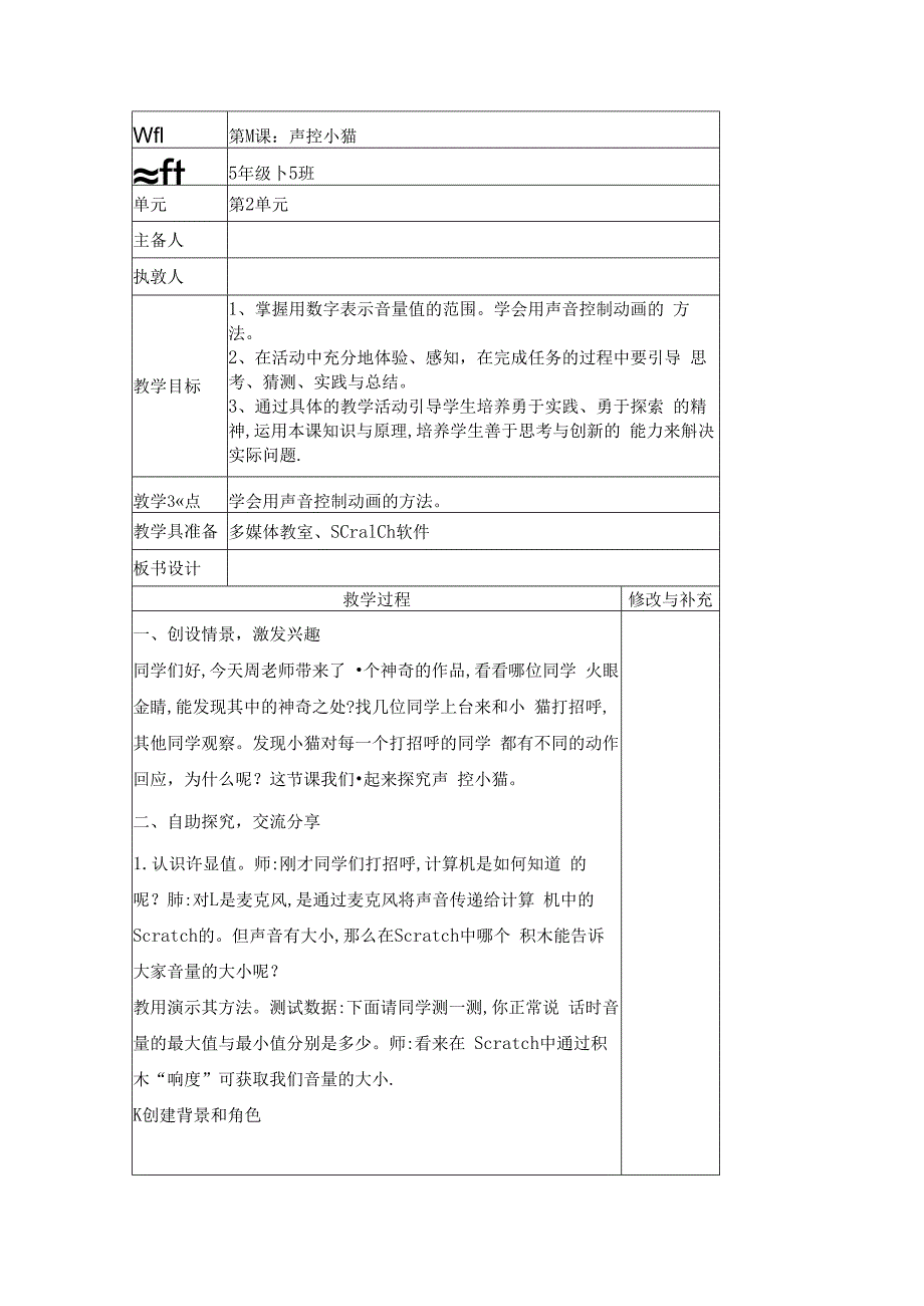 信息技术《声控小猫》教案.docx_第1页