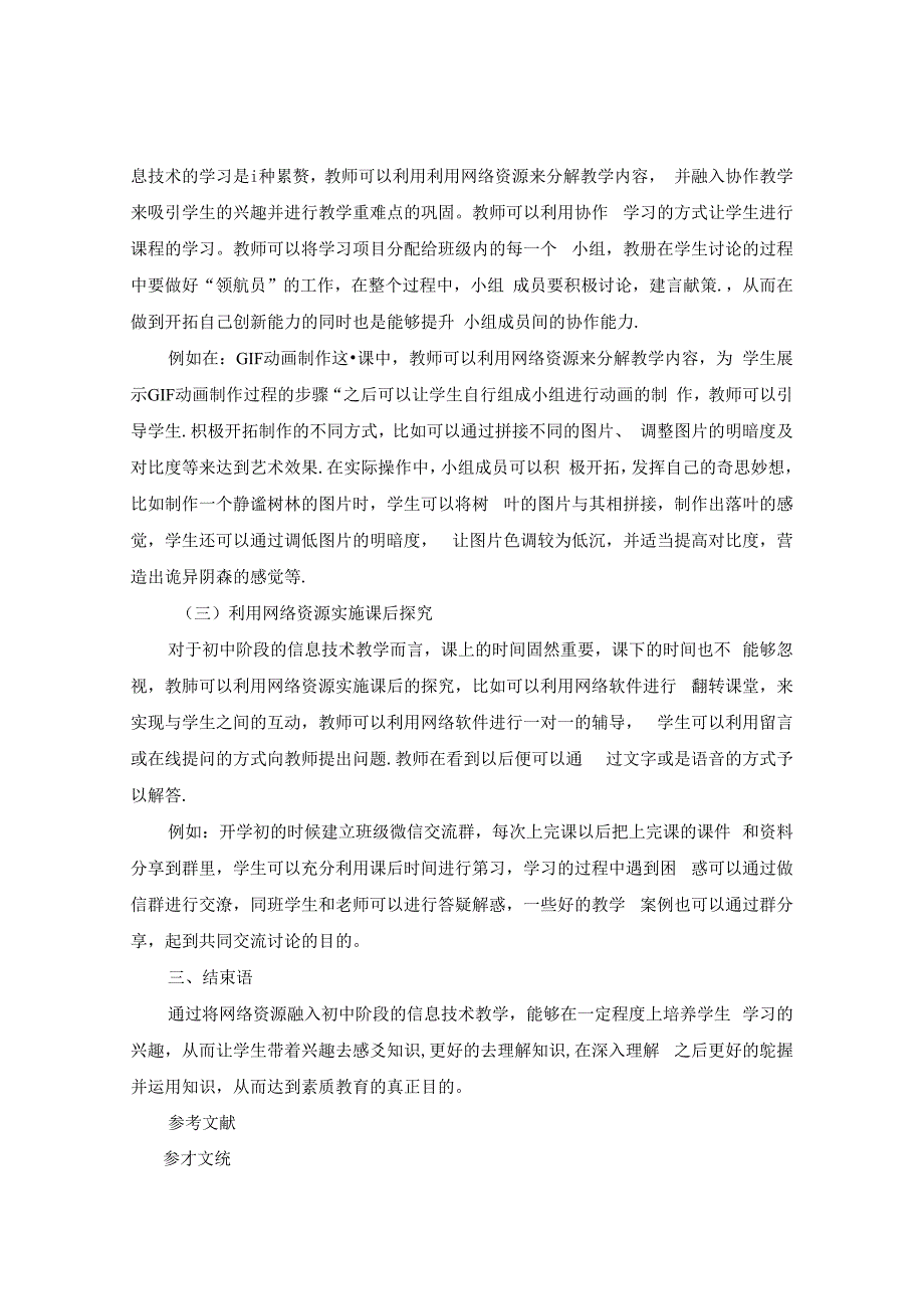 《初中信息技术网络教学新模式》 论文.docx_第3页